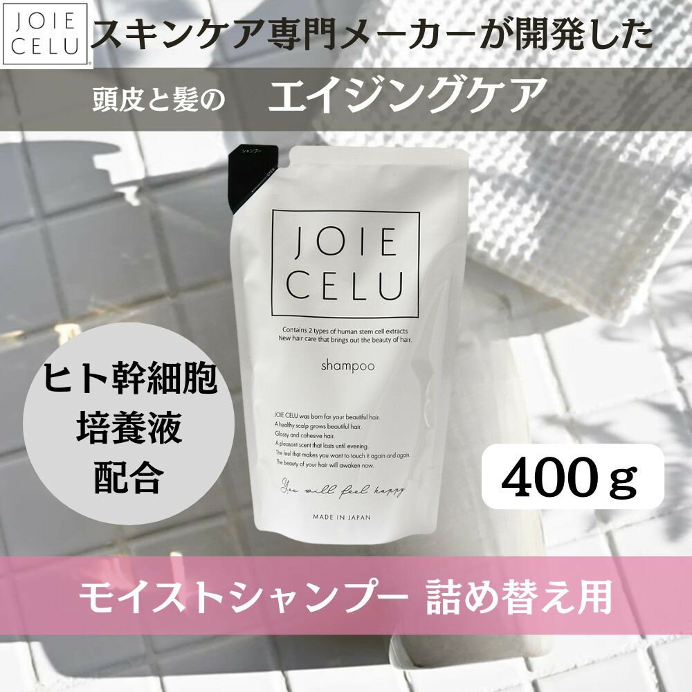 【ふるさと納税】【ジョワセル】モイストシャンプー ＜詰め替え用パウチ＞［ 京都 美容 ブランド 詰め替え シャンプー まとまる うるおう 美髪成分 人気 おすすめ ヘアケア エイジングケア お取り寄せ 通販 送料無料 ふるさと納税 ］