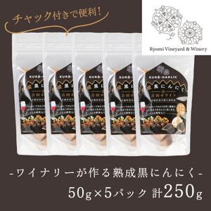 【黒にんにく】ワイナリーが作る熟成黒にんにく 250g(50g×5パック)【1599878】