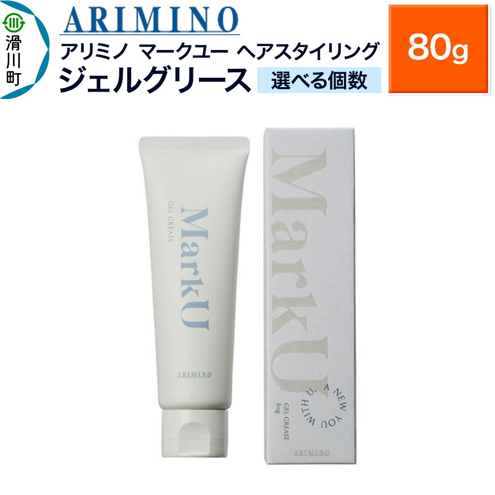 【ふるさと納税】ARIMINO アリミノ マークユー【ジェルグリース】ヘアスタイリング 80g【選べる個数】