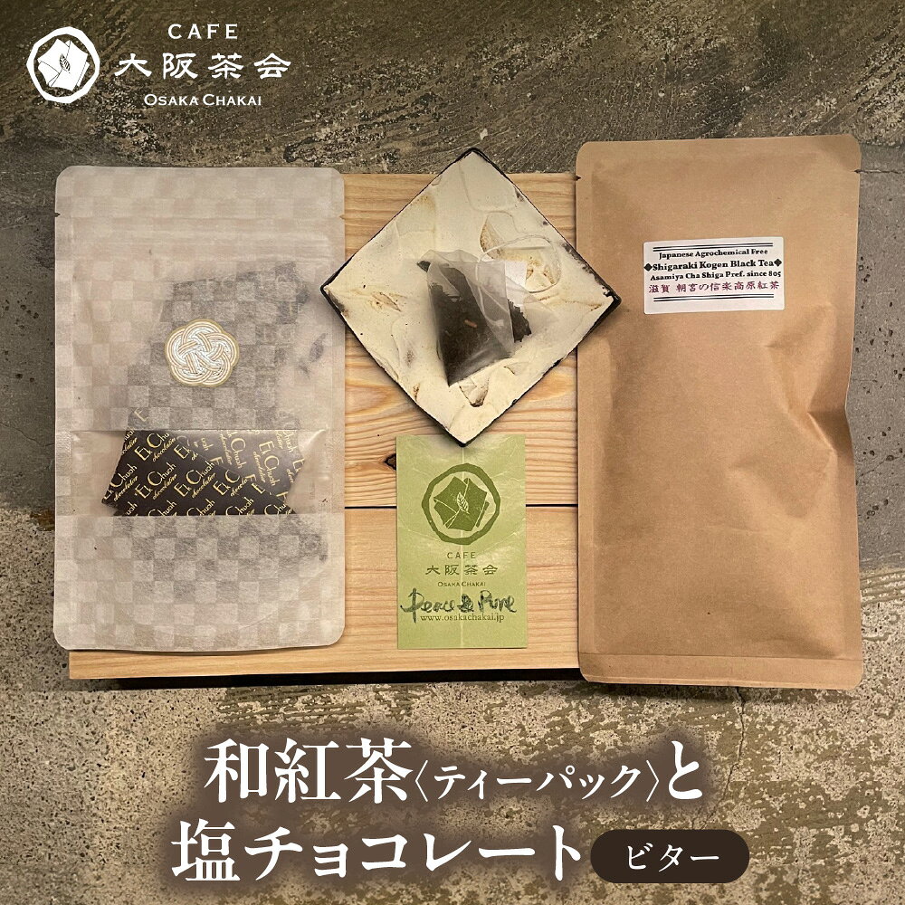 【ふるさと納税】【CAFE大阪茶会のふるさと納税】日本茶と甘味の茶菓時間 和紅茶 ティーパック 1袋 エクチュア 塩チョコレート ビター 50g 1個 国産茶葉 創業40周年 大阪 和洋セット ティータイム ギフト 送料無料 大阪市 大阪府