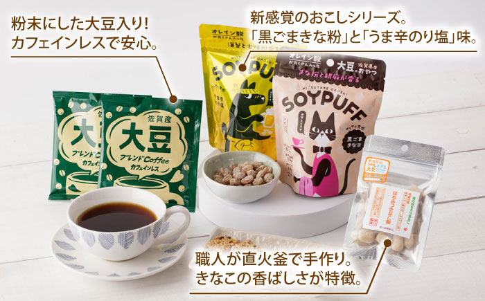 【からだにうれしすぎる大豆】武雄産 高オレイン酸大豆 9種フルセット /武雄温泉物産館 [UDO002] 大豆 加工品 お菓子 スイーツ 味噌 飴 コーヒー ブレンド カフェインレス