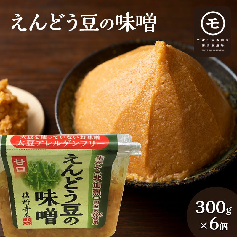 【ふるさと納税】アレルゲンフリー！えんどう豆の味噌　300g×6個 調味料 和食 日本食 みそ汁 味付け 生みそ 食卓 できたての風味 酵母 酵素
