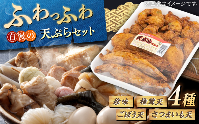 
            【定番４種】天ぷら 天ぷらセット（珍味・椎茸天・ごぼう天・さつまいも天）手作り 老舗の味 人気 おすすめ 島根県松江市/(有)大福商店 [ALHB001]｜天ぷら 手作り 老舗 セット 詰め合わせ おかず 島根 松江 おすすめ 人気 4種 詰合せ つめあわせ 食べ比べ 揚天 揚げ天 ごぼう天 さつまあげ さつま揚げ おでん 具材 おでん種 鍋物 鍋 冬 練り物 惣菜 グルメ お取り寄せ 美味しい
          