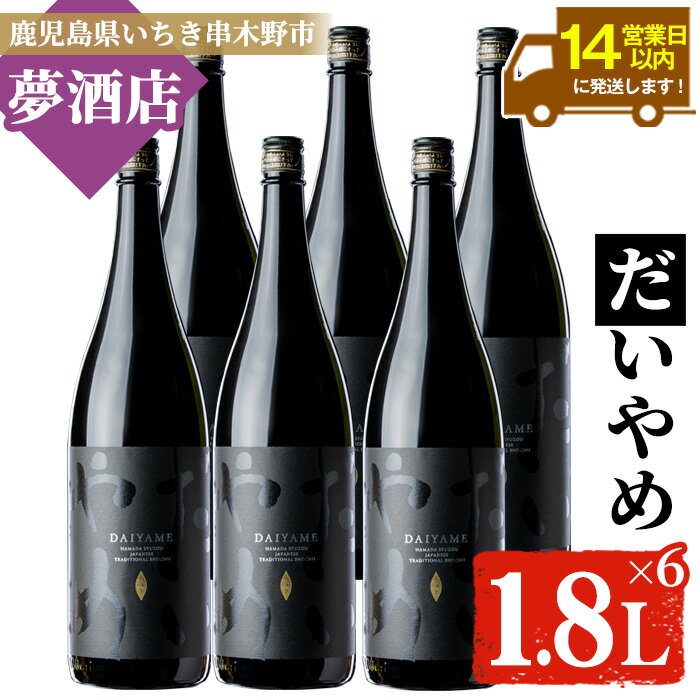 【ふるさと納税】鹿児島本格芋焼酎！「だいやめ」(1.8L×6本) DAIYAME 鹿児島 鹿児島特産 酒 お酒 アルコール 焼酎 お湯割り 水割り 炭酸割り ロック 晩酌 一升瓶 1800ml 人気 常温【夢酒店】