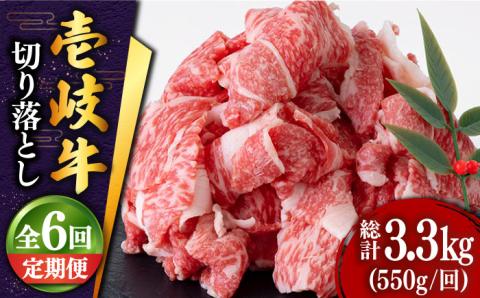 【全6回定期便 】 壱岐牛 切り落とし 550g《壱岐市》【土肥増商店】肉 牛肉 和牛 切落し 赤身 小間切れ [JDD010] 66000 66000円