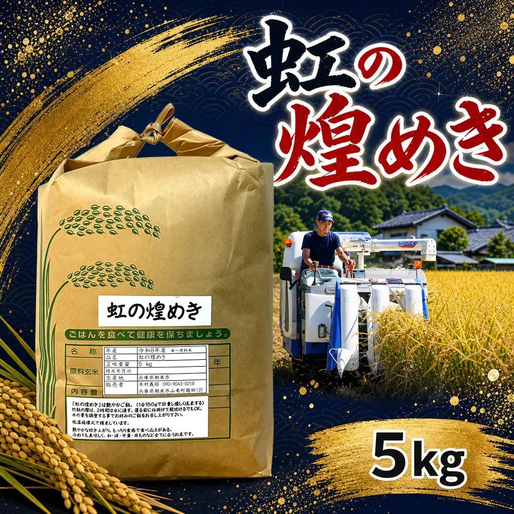 米 白米 R8年産 虹の煌めき 5kg【10月初旬発送開始】AS2BD29-6