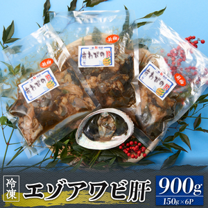  エゾアワビ 肝 900g (150g×6袋) 