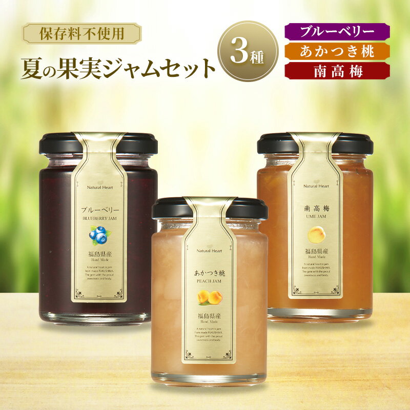 【ふるさと納税】ジャム 夏の果実ジャムセット 3種（ ブルーベリー 桃 梅 ） 保存料不使用 プレザーブスタイル あかつき もも 南高梅 うめ セット