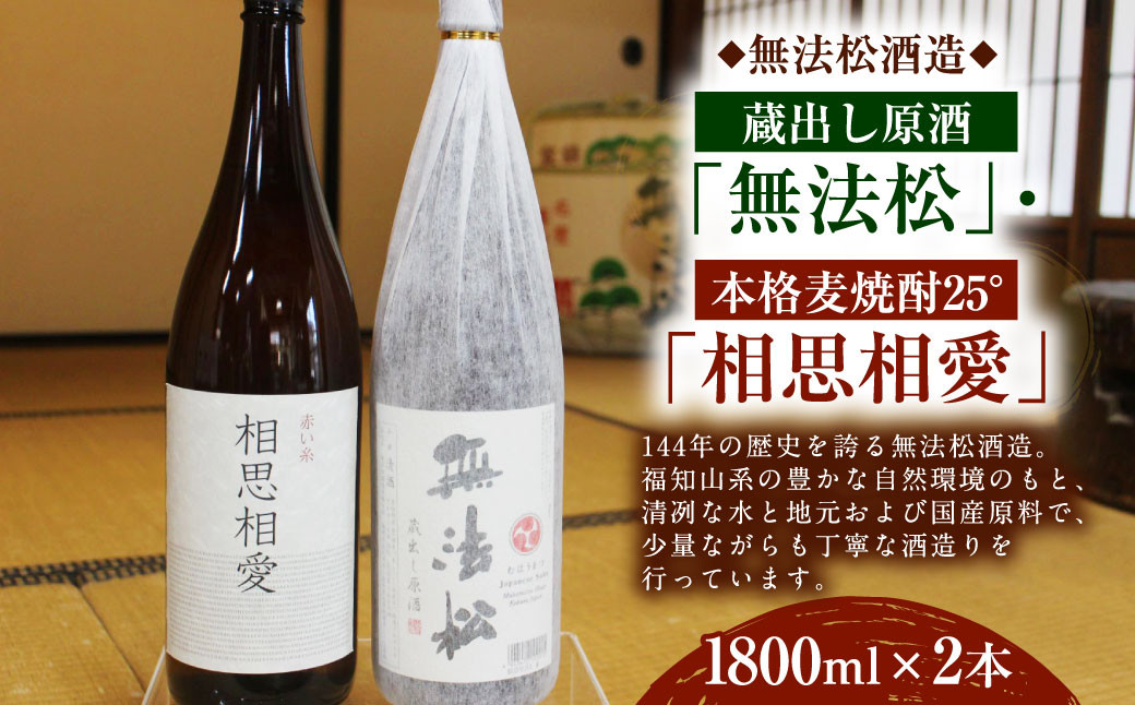 
無法松 ｢蔵出し原酒｣ 本格 麦焼酎25°「相思相愛」セット(1800ml×2本)
