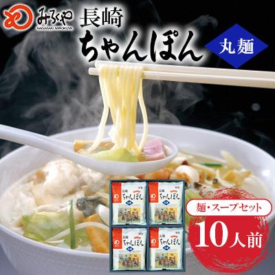 ふるさと納税 佐々町 長崎ちゃんぽん 10人前[みろく屋](佐々町)T-30