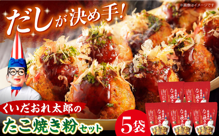 
                  くいだおれ太郎の国産小麦たこ焼き粉5個セット たこ焼き粉 贈答 ギフト 取り寄せ 大阪 大阪府高槻市/太郎フーズ [AOAX002] 本場 有名店 たこ焼き タコパ 大阪 くいだおれ太郎  たこ焼き粉 本場大阪 有名店粉 お取り寄せ グルメ 家庭用 ギフト 贈答用 パーティー用 簡単調理 食卓彩り たこ焼きパーティー おやつ イベント
                