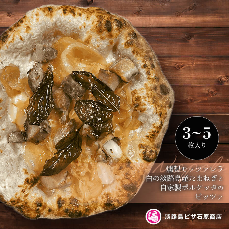 【ふるさと納税】燻製モッツァレラ・淡路島産たまねぎと自家製ポルケッタの白ピッツァ 3枚・5枚入り