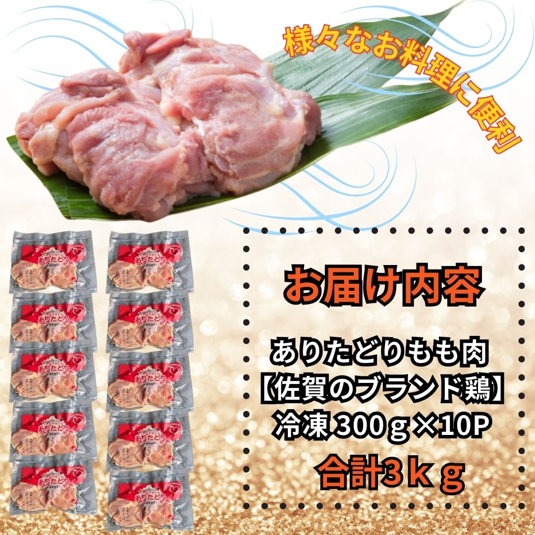 小分けで便利!いろいろな料理に大活躍 佐賀県ブランド鶏ありたどりもも肉合計3kg300g×10P L047