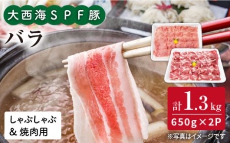 【訳あり】【満腹セット】大西海SPF豚 バラ（焼肉＆しゃぶしゃぶ用）計1.3kg（650g×2パック）＜大西海ファーム＞[CEK033]