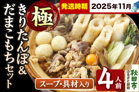 《11月発送》きりたんぽ 極 セット 4人前 (きりたんぽ極太 10本 だまこもち 12ヶ 比内地鶏 500g 鶏モツ 200g 野菜付き)
