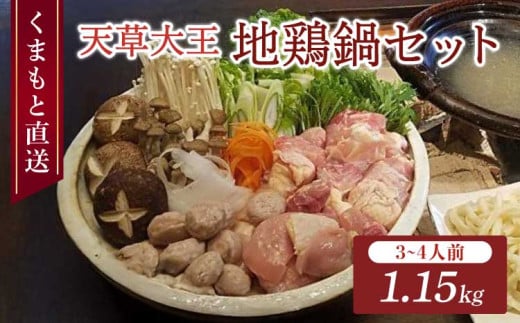 
くまもと直送 天草大王 地鶏鍋 セット （3～4人前） 鶏 鶏肉 お肉 肉 鍋 地鶏 冷凍
