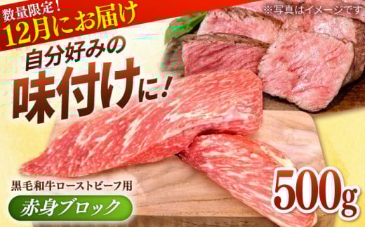 【先行予約/数量限定】牧場直営店の 黒毛和牛 ローストビーフ用 赤身ブロック 500g【川﨑畜産】佐賀県産 牛肉 和牛 牛 ローストビーフ ろーすとびーふ お肉 肉 赤身 九州 佐賀県 白石町 [IAX023]