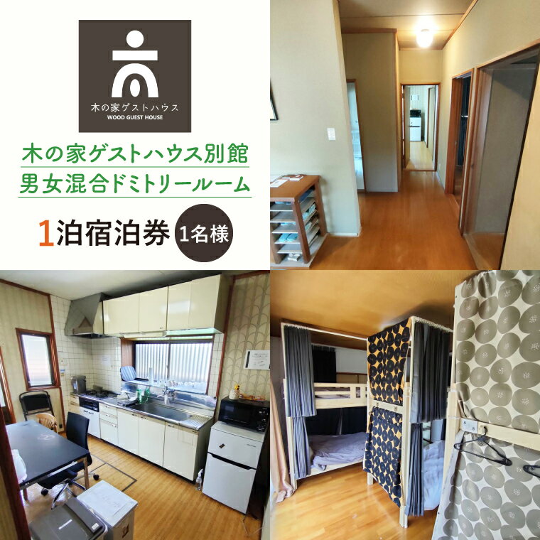 【ふるさと納税】木の家ゲストハウス別館男女混合ドミトリールーム1泊宿泊券（土日祝日特定日）【旅行 交流 情報交換 出会い 仲間】(IO-103)
