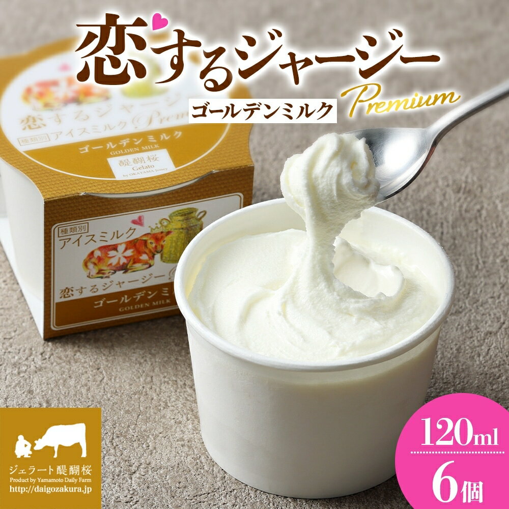 【ふるさと納税】 【ジェラート醍醐桜】 恋するジャージーPremiumゴールデンミルク6個 / 岡山 真庭 醍醐桜 極上スイーツ 濃厚 プレゼント 贈答 デザート ギフト ジャージー牛 ミルク ジェラート おやつ 冷凍 人気 贅沢 家庭用にも 【配送不可：離島】