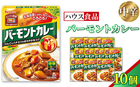 バーモントカレー　中辛　10個　レトルト食品　レンジ対応商品 ／ レトルトカレー カレー ハウス食品 レンジ お湯 湯煎 湯せん 時短 簡単 簡単調理 防災 防災食 長期保存 非常食 ローリングストック レトルト 災害 備蓄 常温保存 10個 セット 送料無料 愛知県 No.258-01