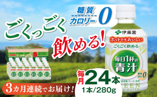 【3回定期便】伊藤園 ごくごく飲める 毎日１杯の青汁 280g×24本入り 青汁 野菜  ジュース 岐阜市 / 伊藤園 岐阜支店 [ANCX003]