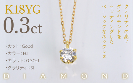 K18イエローゴールド　六本爪　ネックレス　0.3  管理番号208330 218-260-k-3