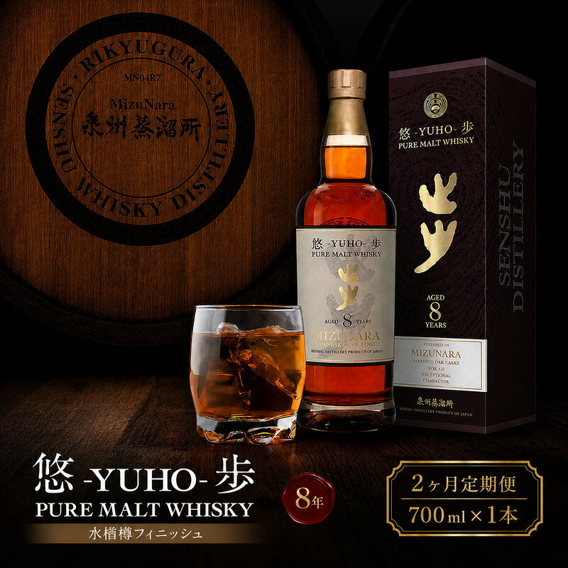 【ふるさと納税】定期2回 ウイスキー 国産 ミズナラ 悠歩 水楢樽フィニッシュ 700ml 8年 大阪 ピュアモルト 泉州蒸溜所 利休蔵 | ウィスキー クラフトウイスキー お歳暮 宅飲み 大阪府 岸和田市