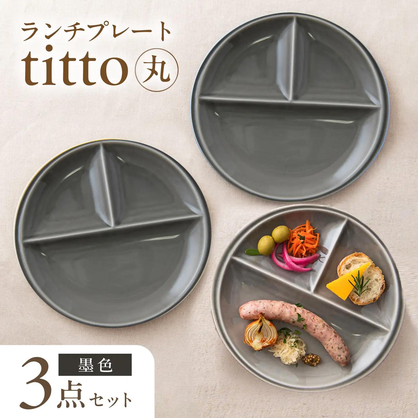 【美濃焼】 ランチプレート titto 丸 墨色 3枚 瑞浪市 / JS企画 / 小田陶器 食器 プレート 仕切り皿 おしゃれ[AZAZ370]