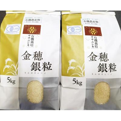 ふるさと納税 一関市 有機栽培「ササニシキ」10kg