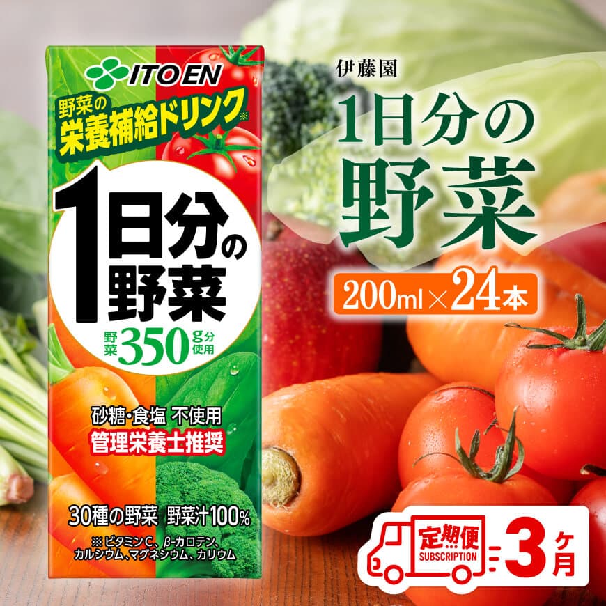 伊藤園 1日分の野菜（紙パック）200ml×24本【3ヶ月定期便】 全３回 伊藤園 飲料類 野菜ジュース 野菜 ジュース ミックスジュース 飲みもの