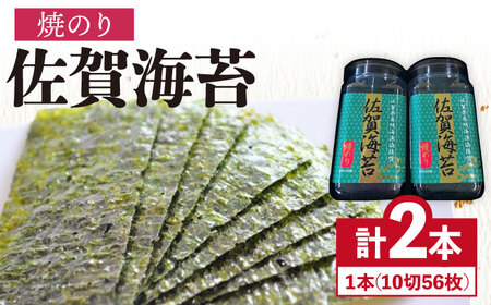 ＜焼きのり＞佐賀海苔焼のりボトル（10切56枚）2本セット 株式会社サン海苔 / 海苔 味のり 塩のり 味付けのり 海苔[FBC025]