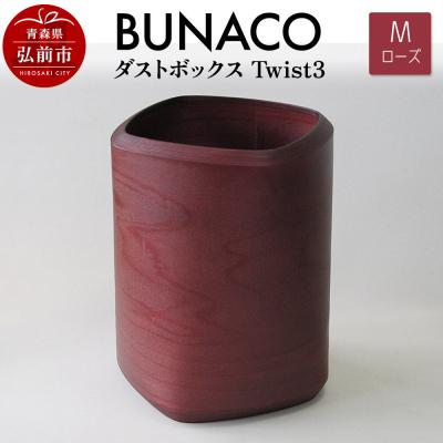ふるさと納税 弘前市 BUNACO ダストボックスTwist3 Mサイズ ローズ|24_brb-140101a