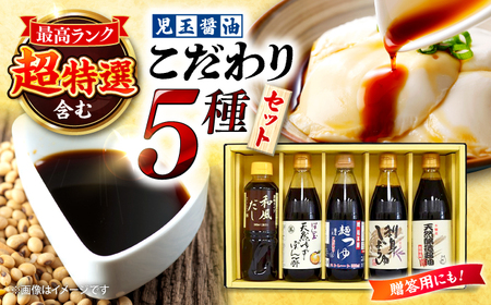 児玉醤油こだわり5本セット[APAM003] 醤油