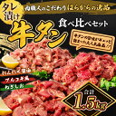 【ふるさと納税】牛タン はらからの逸品 NANAたん 計1.5kg 小分け タレ 塩 食べ比べ 食べ比べセット 焼肉 ぎゅうたん セット 牛たん 牛 牛肉 肉 お肉 タン バーベキュー BBQ おつまみ 惣菜 おかず 弁当 はらから　亘理町