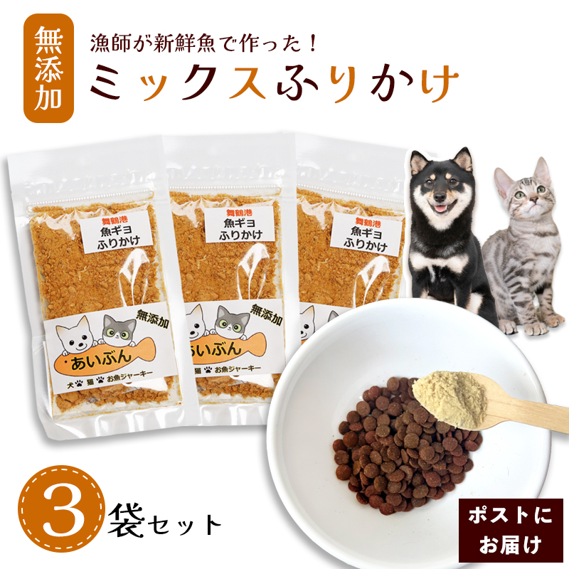 ペット用 無添加 ミックスふりかけ 25g×3袋 | ペットフード ペットおやつ 犬 猫 ドッグフード キャットフード 安心 安全 ペット フード ペット用品 いぬ ねこ 犬用 猫用 魚 ごはん わんこ にゃんこ ご褒美 ふりかけ 舞鶴市 京都府