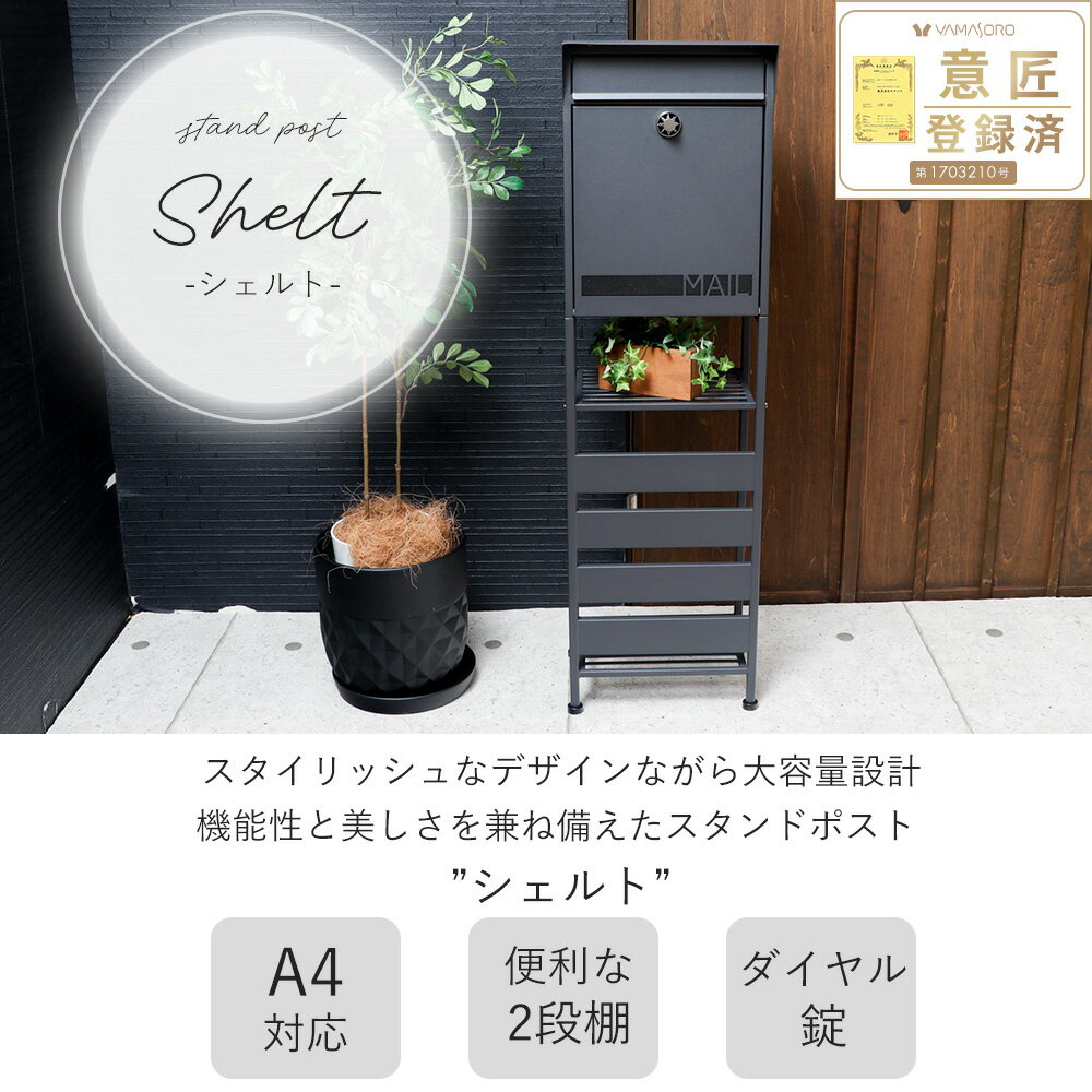 【ふるさと納税】スタンドポスト shelt(シェルト) 選べる種類 置き型 自立 スタンド ポスト 郵便受け 郵便ポスト ポスト郵便受け メールボックス ダイヤル錠 大容量 A4 家庭用 玄関 一軒家 DIY おしゃれ エクステリア インテリア 雑貨 兵庫 兵庫県 小野市