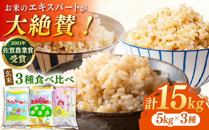 令和7年産 新米 ももちゃんちのお米 玄米 食べくらべ15kg（5kg×3種） 【ももさき農産】さがびより 夢しずく ヒノヒカリ [HCG002]