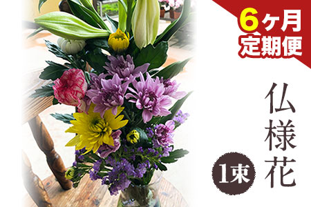 ★6ヶ月定期便★ 仏様花1束《お申込み翌月から出荷》椿原園 初回のみ 花瓶付き お花 花 お仏壇用 お供えおすすめ花 花の贈り物 花のギフト フローリストがつくる花ギフト 