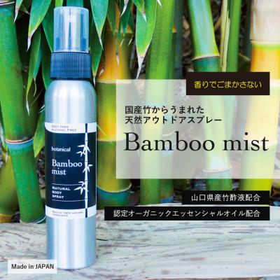 ふるさと納税 宇部市 国産竹からうまれた天然アウトドアスプレー Bamboo Mist 4本セット