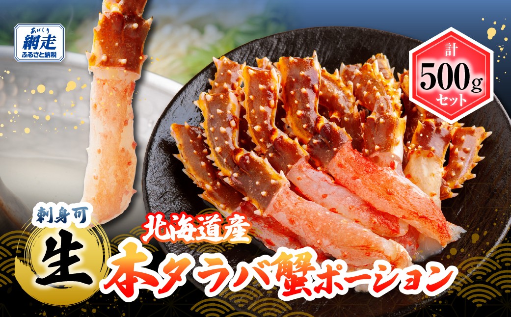 
                  刺身可 北海道産 生本タラバ蟹ポーション 500g　中サイズ（10～15本）【 ふるさと納税 人気 おすすめ ランキング たらばがに むき身 ポーション かに カニ 蟹 新鮮 海鮮 海の幸 魚介 おいしい 北海道 網走市 送料無料 】ABB205
                