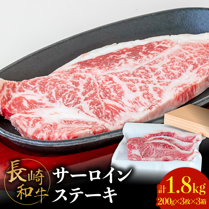 【極上の霜降り！】 長崎 和牛 サーロイン ステーキ 200g×3枚×3セット 計1.8kg / 肉厚 牛肉 贅沢 ジューシー 牛 ステーキ肉 / 南島原市 / ながいけ [SCH056]