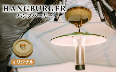 HANGBURGER(オリジナル) ランタンフック アウトドア キャンプ キャンプグッズ キャンプ用品 キャンプギア キャンプ場 笠置町 ASOMATOUS 京都府