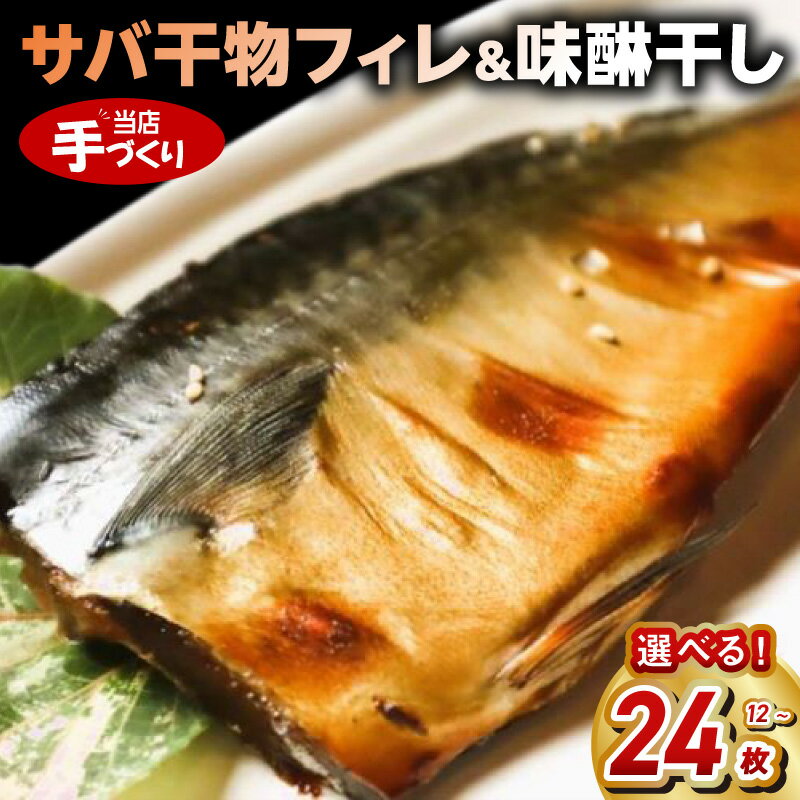 【ふるさと納税】和歌山産 サバ 干物フィレ 味醂干し セット 選べる 内容量 12 ～ 24枚 国産 小分け 便利 干物 フィレ 梅塩 クエン酸 魚の開き 自家製タレ おかず おつまみ 魚 詰め合わせ 食べ比べ 加工品 お取り寄せ お取り寄せグルメ 和歌山県 湯浅町 送料無料