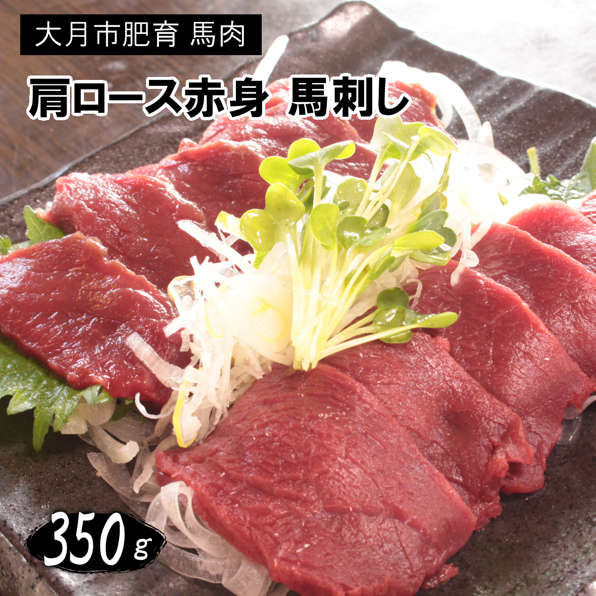 1087-040 大月市内で肥育【赤身馬刺し】350g（肩・肩ロース他ブロック2～5個）