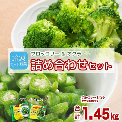 ふるさと納税 大崎町 冷凍ブロッコリー5袋&amp;冷凍オクラ3袋セット