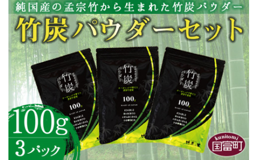 
＜竹炭パウダーセット 100g×3＞翌月末迄に順次出荷
