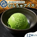 【ふるさと納税】【宇治抹茶スイーツ】抹茶の味がしっかりと味わえる　むらちゃアイス抹茶12個セット　 お菓子 アイス 抹茶 宇治抹茶 京都