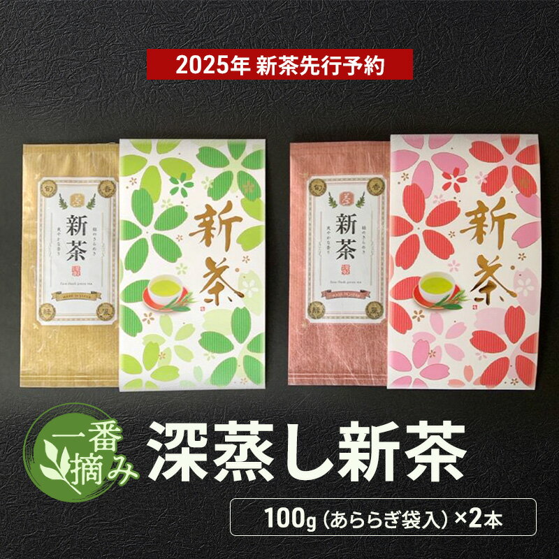 【ふるさと納税】【採れたて2025年新茶！】一番摘み　深蒸し新茶100g（あららぎ袋入）×2本【2025年5月上旬以降より順次発送】 お茶 緑茶 　お届け：2025年5月上旬～2024年7月中旬