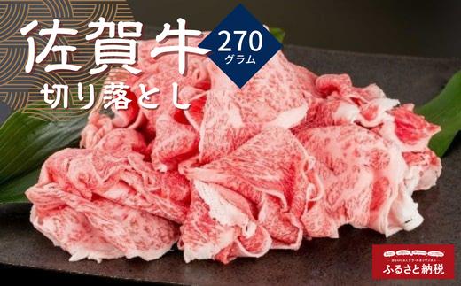 
佐賀牛切り落とし 270g
