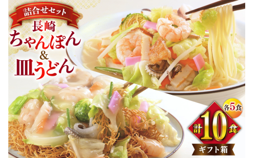 AI405 みろくや 長崎ちゃんぽん・皿うどん 各5人前 計10人前 [C-30 ちゃんぽん チャンポン 皿うどん 麺 スープ セット 詰め合わせ 太麺 みろく屋 老舗 本場  長崎県 島原市 ]